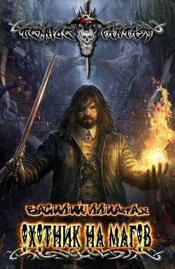 Книга Охотник на магов (СИ)