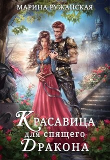 Книга Красавица для спящего дракона (СИ)