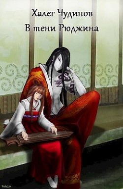 Книга В тени Рюджина (СИ)