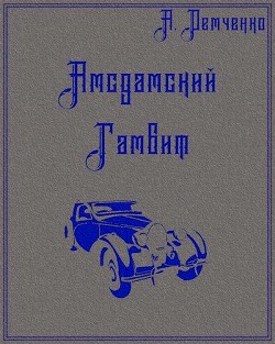 Книга Амсдамский гамбит (СИ)