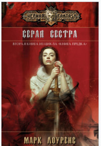 Книга Серая сестра (ЛП)