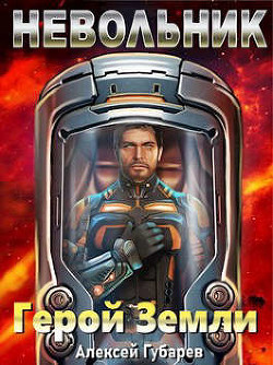 Книга Невольник. Том 1 и Том 2 (СИ)