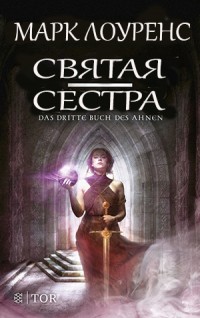 Книга Святая сестра (СИ)
