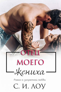 Читать онлайн книгу Отец моего жениха (ЛП) автор Лоу С. И. Книга Отец моего жениха (ЛП)