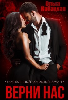 Книга Верни нас (СИ)