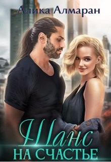 Книга Шанс на счастье (СИ)