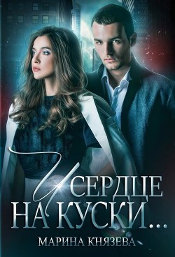 Книга И сердце на куски (СИ)