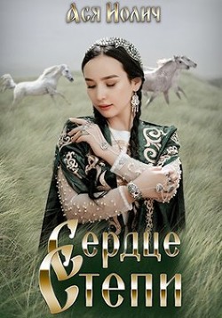 Книга Сердце степи (СИ)