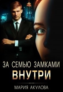Книга За семью замками. Внутри (СИ)