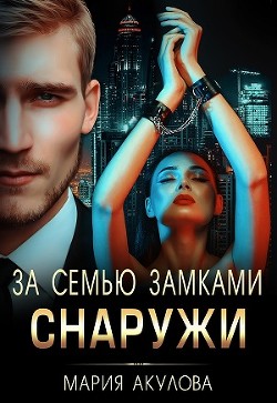 Книга За семью замками. Снаружи (СИ)