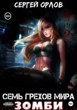 Книга Семь грехов мира ЗОМБИ-3 (СИ)