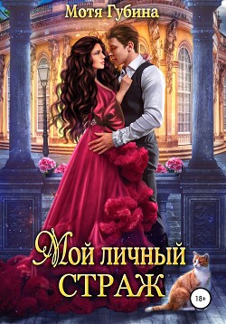 Читать онлайн книгу Мой личный Страж (СИ) автор Губина Мотя Книга Мой личный Страж (СИ)