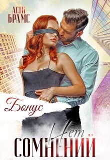 Книга Сомнений нет. Бонус (СИ)