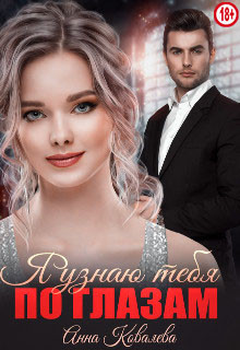 Книга Я узнаю тебя по глазам (СИ)