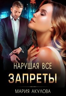 Книга Нарушая все запреты (СИ)