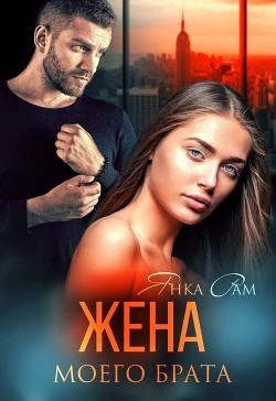 Книга Жена моего брата (СИ)