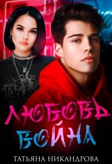 Книга Любовь-война(СИ)