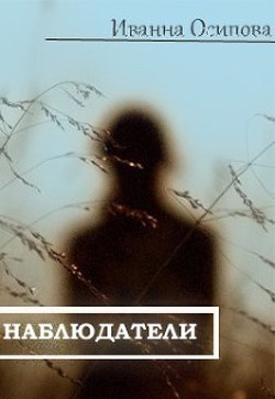 Книга Наблюдатели (СИ)