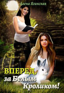 Книга Вперед, за Белым Кроликом! (СИ)