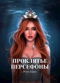Читать онлайн книгу Проклятье Персефоны (СИ) автор Харос Рина Книга Проклятье Персефоны (СИ)