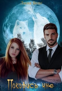 Читать онлайн книгу Покорись мне (СИ) автор Венг Лина Книга Покорись мне (СИ)