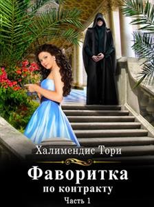 Книга Фаворитка по контракту. Часть первая (СИ)