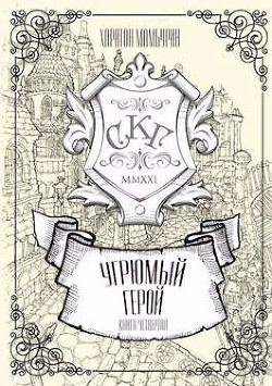 Книга Угрюмый герой (СИ)