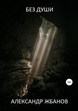 Книга Без души (СИ)