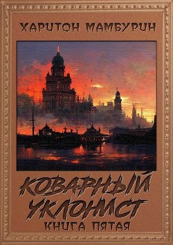 Книга Коварный уклонист (СИ)