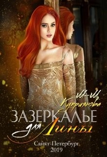 Читать онлайн книгу Зазеркалье для Лины (СИ) автор Куприянова Мира-Мария Книга Зазеркалье для Лины (СИ)