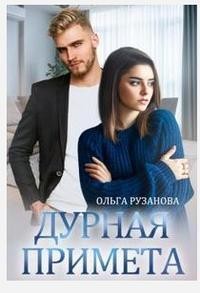 Книга Дурная примета (СИ)