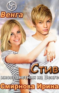 Книга Стив. Инопланетник на Венге (СИ)