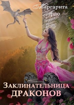 Книга Заклинательница драконов в Академии Волшебства (СИ)