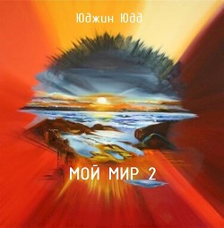 Книга Мой Мир 2 (СИ)