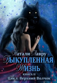 Книга Выкупленная жизнь (СИ)