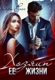 Книга Хозяин её жизни (СИ)