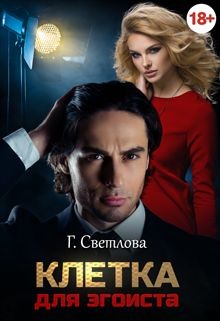 Книга Клетка для эгоиста (СИ)
