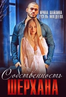 Книга Собственность Шерхана (СИ)
