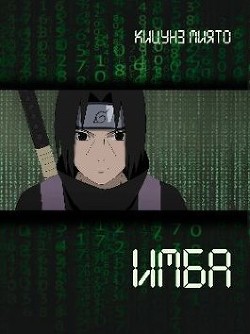 Книга Имба (СИ)