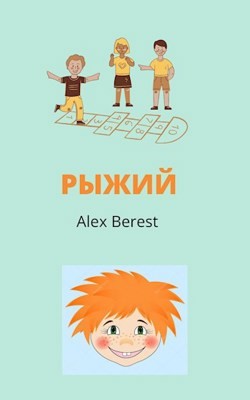 Книга Рыжий (СИ)