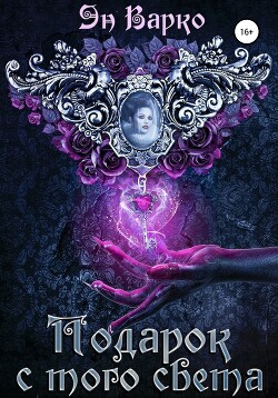 Читать онлайн книгу Подарок с того света (СИ) автор Варко Эн Книга Подарок с того света (СИ)