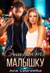Читать онлайн книгу Выиграть малышку (СИ) автор Сергеева Ася Книга Выиграть малышку (СИ)