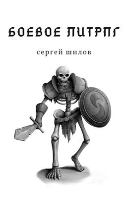 Книга Боевое ЛитРПГ (СИ)