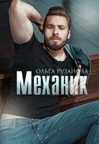 Книга Механик (СИ)