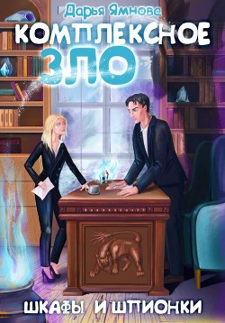 Читать онлайн книгу Комплексное ЗЛО. Шкафы и Шпионки (СИ) автор Ямнова Дарья Книга Комплексное ЗЛО. Шкафы и Шпионки (СИ)