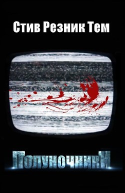 Книга Полуночники (ЛП)