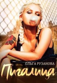 Книга Пигалица (СИ)