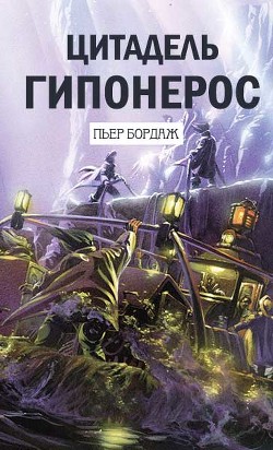 Книга Цитадель Гипонерос (ЛП)