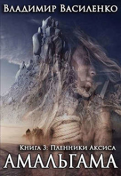 Книга Пленники Аксиса (СИ)