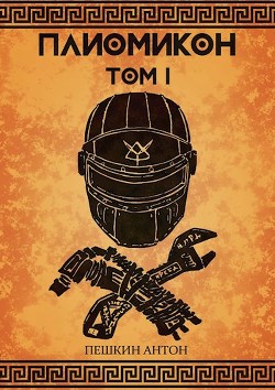 Книга Плиомикон (СИ)